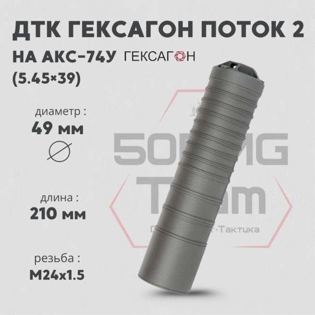 ДТК закрытого типа Гексагон ПОТОК 2 на АКС-74У М24х1,5, калибр 5,45х39, 210мм фото 3 ДТК закрытого типа Гексагон ПОТОК 2 на АКС-74У М24х1,5, калибр 5,45х39, 210мм фото 3