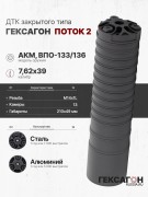 ДТК закрытого типа Гексагон ПОТОК 2 на АКМ/ВПО-133/136, М14х1L, калибр 7,62х39, 210мм ДТК закрытого типа Гексагон ПОТОК 2 на АКМ/ВПО-133/136, М14х1L, калибр 7,62х39, 210мм