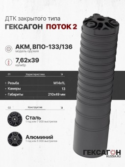 ДТК закрытого типа Гексагон ПОТОК 2 на АКМ/ВПО-133/136, М14х1L, калибр 7,62х39, 210мм