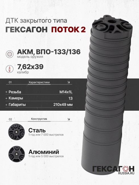 ДТК закрытого типа Гексагон ПОТОК 2 на АКМ/ВПО-133/136, М14х1L, калибр 7,62х39, 210мм фото 1 ДТК закрытого типа Гексагон ПОТОК 2 на АКМ/ВПО-133/136, М14х1L, калибр 7,62х39, 210мм фото 1