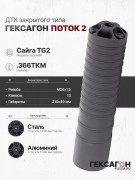 ДТК закрытого типа Гексагон ПОТОК 2 на Сайга TG2 калибр .366ТКМ ДТК закрытого типа Гексагон ПОТОК 2 на Сайга TG2 калибр .366ТКМ