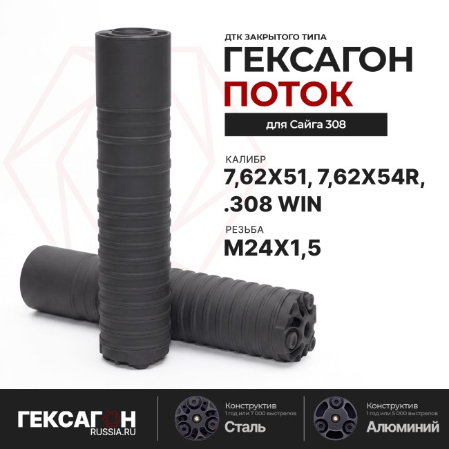 ДТК закрытого типа Гексагон ПОТОК на Сайга 308 исп 61 калибр 7,62х51/7,62х54R/.308Win фото 1