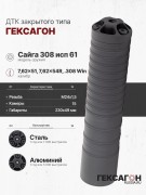 ДТК закрытого типа Гексагон на Сайга 308 исп 61 калибр 7,62х51/7,62х54R/.308Win
