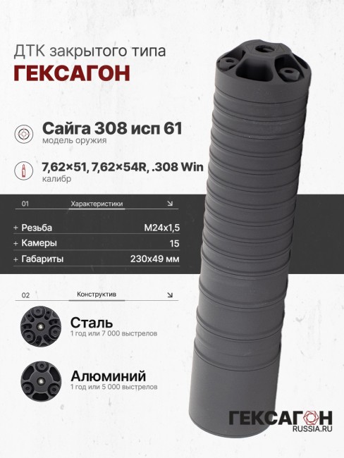 ДТК закрытого типа Гексагон ПОТОК на Сайга 308 исп 61 калибр 7,62х51/7,62х54R/.308Win фото 1 ДТК закрытого типа Гексагон ПОТОК на Сайга 308 исп 61 калибр 7,62х51/7,62х54R/.308Win фото 1