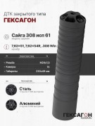 ДТК закрытого типа Гексагон на Сайга 308 исп 61 калибр 7,62х51/7,62х54R/.308Win ДТК закрытого типа Гексагон на Сайга 308 исп 61 калибр 7,62х51/7,62х54R/.308Win