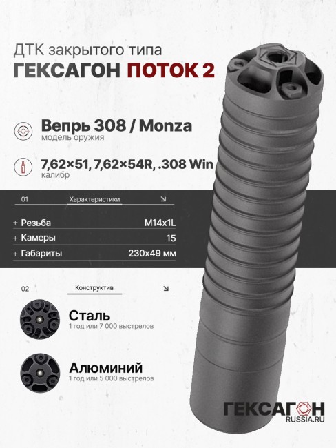 ДТК закрытого типа Гексагон ПОТОК 2 на Вепрь 308 / Monza М14х1L калибр .308Win фото 1 ДТК закрытого типа Гексагон ПОТОК 2 на Вепрь 308 / Monza М14х1L калибр .308Win фото 1