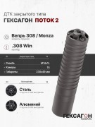 ДТК закрытого типа Гексагон ПОТОК 2 на Вепрь 308 / Monza М14х1L калибр .308Win ДТК закрытого типа Гексагон ПОТОК 2 на Вепрь 308 / Monza М14х1L калибр .308Win