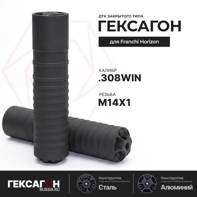 ДТК закрытого типа Гексагон на Франки Горизонт калибр .308Win фото 1