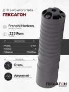 ДТК закрытого типа Гексагон на Franchi Horizon калибр .223 ДТК закрытого типа Гексагон на Franchi Horizon калибр .223