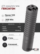 ДТК закрытого типа Гексагон на Орсис 120 калибр .308Win