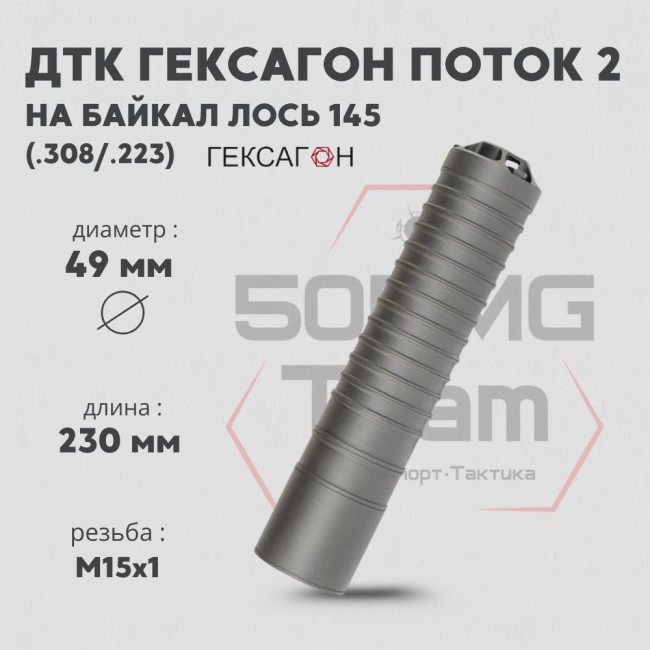 ДТК закрытого типа Гексагон ПОТОК 2 на Байкал Лось 145 М15х1, калибр .308/.223, 190мм фото 3 ДТК закрытого типа Гексагон ПОТОК 2 на Байкал Лось 145 М15х1, калибр .308/.223, 190мм фото 3
