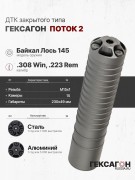 ДТК закрытого типа Гексагон ПОТОК 2 на Байкал Лось 145 М15х1 калибр .308Win ДТК закрытого типа Гексагон ПОТОК 2 на Байкал Лось 145 М15х1 калибр .308Win
