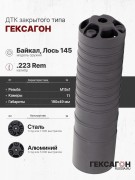 ДТК закрытого типа Гексагон на Байкал Лось 145 калибр .223 ДТК закрытого типа Гексагон на Байкал Лось 145 калибр .223