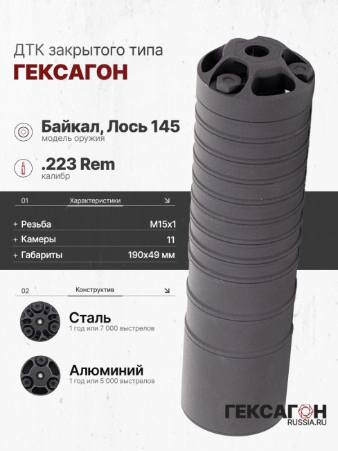 ДТК закрытого типа Гексагон на Байкал Лось 145 калибр .308/.223 фото 1