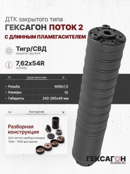 ДТК закрытого типа Гексагон ПОТОК 2 на Тигр/СВД с длинным пламегасителем калибр 7,62х54R