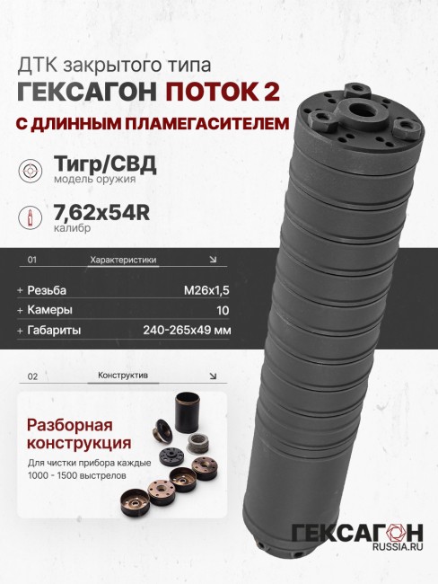 ДТК закрытого типа Гексагон ПОТОК 2 на Тигр/СВД с длинным пламегасителем калибр 7,62х54R фото 1 ДТК закрытого типа Гексагон ПОТОК 2 на Тигр/СВД с длинным пламегасителем калибр 7,62х54R фото 1