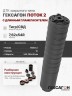 ДТК закрытого типа Гексагон ПОТОК 2 на Тигр/СВД с длинным пламегасителем калибр 7,62х54R ДТК закрытого типа Гексагон ПОТОК 2 на Тигр/СВД с длинным пламегасителем калибр 7,62х54R