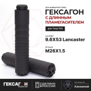 ДТК закрытого типа Гексагон на TG3 с длинным пламегасителем калибр 9,6х53