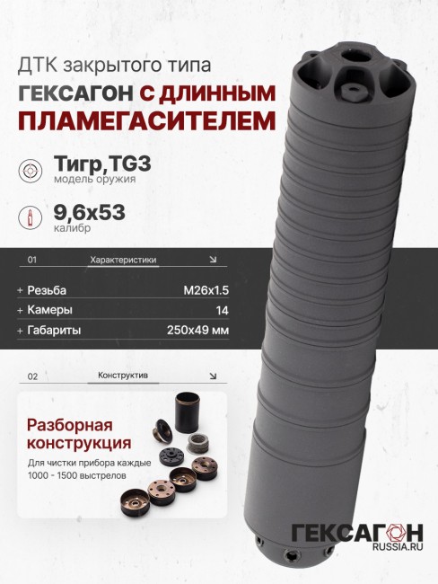 ДТК закрытого типа Гексагон на TG3 с длинным пламегасителем калибр 9,6х53 фото 1