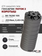 ДТК закрытого типа Гексагон ПОТОК 2 коротыш на АК-74/АК-105, М24х1,5, калибр 5,45/.223, 120 мм