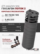ДТК закрытого типа Гексагон ПОТОК 2 коротыш на АК-74/АК-105, с рассекателем, М24х1,5, калибр 5,45/.223, 145 мм ДТК закрытого типа Гексагон ПОТОК 2 коротыш на АК-74/АК-105, с рассекателем, М24х1,5, калибр 5,45/.223, 145 мм