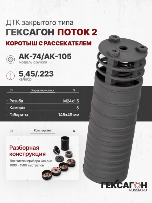 ДТК закрытого типа Гексагон ПОТОК 2 коротыш на АК-74/АК-105, с рассекателем, М24х1,5, калибр 5,45/.223, 145 мм фото 1