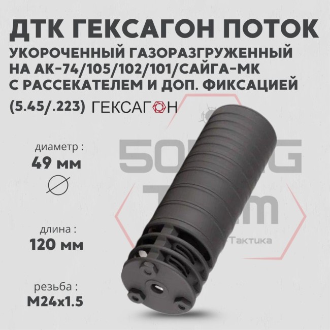 ДТК закрытого типа Гексагон ПОТОК коротыш на АК-74/АК-101/102/105/Сайга МК с доп. фиксацией и рассекателем, калибр 5,45/.223 фото 4