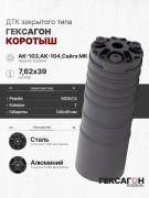 ДТК закрытого типа Гексагон коротыш на АК-103/АК-104/Сайга МК калибр 7,62х39