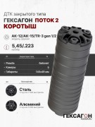 ДТК закрытого типа Гексагон ПОТОК 2 коротыш на АК-12/АК-15/TR-3 gen.1/2 байонет калибр 5,45/.223, 140мм ДТК закрытого типа Гексагон ПОТОК 2 коротыш на АК-12/АК-15/TR-3 gen.1/2 байонет калибр 5,45/.223, 140мм
