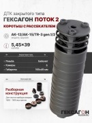 ДТК закрытого типа Гексагон ПОТОК 2 коротыш на АК-12/АК-15/TR-3 gen.1/2 с рассекателем, байонет калибр 5,45/.223, 165мм