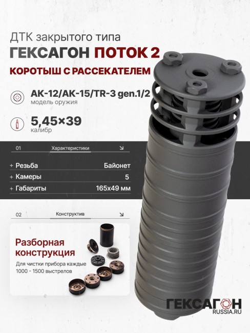 ДТК закрытого типа Гексагон ПОТОК 2 коротыш на АК-12/АК-15/TR-3 gen.1/2 с рассекателем, байонет калибр 5,45/.223, 165мм фото 1 ДТК закрытого типа Гексагон ПОТОК 2 коротыш на АК-12/АК-15/TR-3 gen.1/2 с рассекателем, байонет калибр 5,45/.223, 165мм фото 1