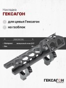 Накладка для цевья Гексагон на газблок
