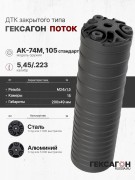 ДТК закрытого типа Гексагон Поток на АК-74M/105 стандарт, калибр 5,45/.223