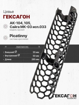 Цевье Гексагон на АК-104/АК-105/Сайга исп. 033 285мм