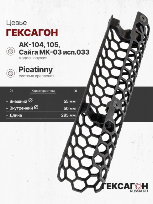 Цевье Гексагон на АК-104/АК-105/Сайга исп. 033 285мм фото 1