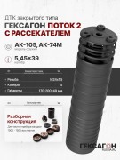 ДТК закрытого типа Гексагон ПОТОК 2 на АК-74M/105 с рассекателем, М24х1,5, калибр 5,45/.223 195мм