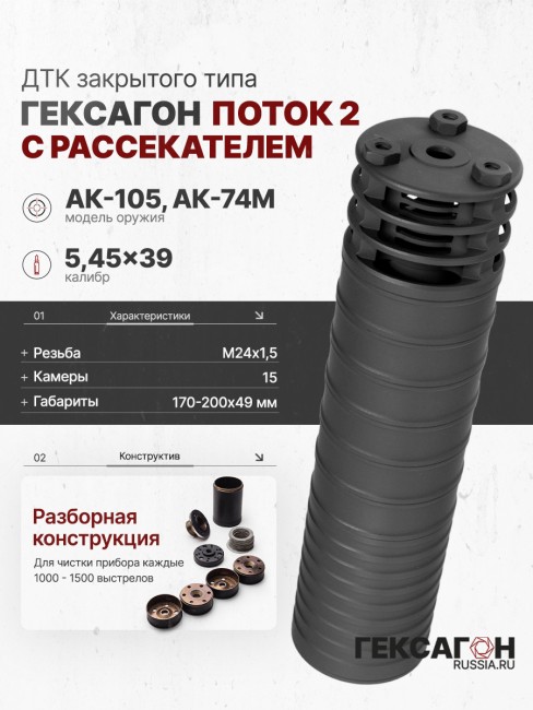 ДТК закрытого типа Гексагон ПОТОК 2 на АК-74M/105 с рассекателем, М24х1,5, калибр 5,45/.223 195мм фото 1