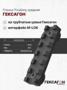 Планка Picatinny на цевьё Гексагон средняя (6 слотов)