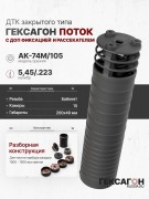 ДТК закрытого типа Гексагон Поток на АК-74M/105с дополнительной фиксацией и рассекателем, калибр 5,45/.223