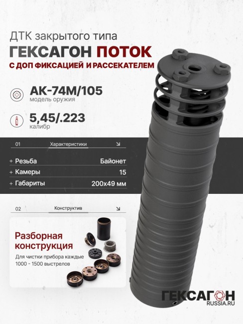 ДТК закрытого типа Гексагон ПОТОК на АК-74M/105 с дополнительной фиксацией и рассекателем, калибр 5,45/.223 фото 1 ДТК закрытого типа Гексагон ПОТОК на АК-74M/105 с дополнительной фиксацией и рассекателем, калибр 5,45/.223 фото 1