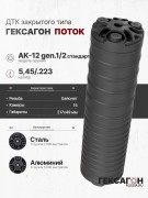 ДТК закрытого типа Гексагон Поток на АК-12 gen.1/2 стандарт, калибр 5,45/.223
