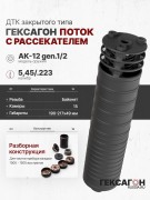 ДТК закрытого типа Гексагон Поток на АК-12 gen.1/2 с рассекателем, калибр 5,45/.223
