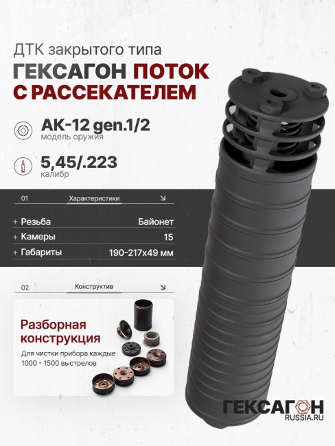 ДТК закрытого типа Гексагон ПОТОК на АК-12 gen.1/2 с рассекателем, калибр 5,45/.223 фото 1 ДТК закрытого типа Гексагон ПОТОК на АК-12 gen.1/2 с рассекателем, калибр 5,45/.223 фото 1