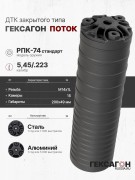 ДТК закрытого типа Гексагон Поток на РПК-74 стандарт, калибр 5,45/.223