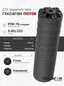 ДТК закрытого типа Гексагон Поток на РПК-74 стандарт, калибр 5,45/.223