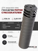 ДТК закрытого типа Гексагон Поток на РПК-74 с рассекателем, калибр 5,45/.223 ДТК закрытого типа Гексагон Поток на РПК-74 с рассекателем, калибр 5,45/.223