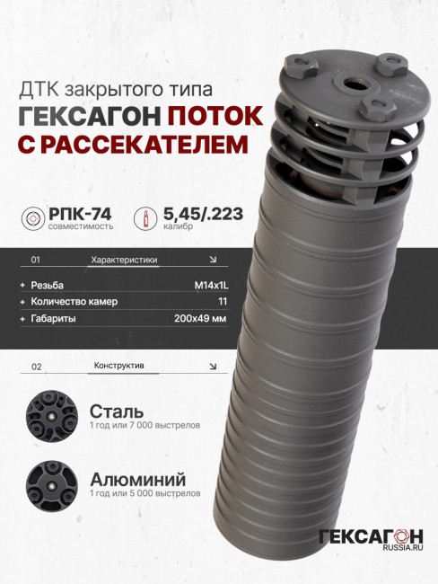ДТК закрытого типа Гексагон ПОТОК на РПК-74 с рассекателем, калибр 5,45/.223 фото 1
