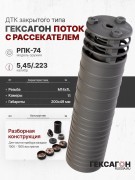 ДТК закрытого типа Гексагон Поток на РПК-74 с рассекателем, калибр 5,45/.223