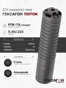 ДТК закрытого типа Гексагон Поток на Сайга 9/TR9 калибр 9х19 ДТК закрытого типа Гексагон Поток на Сайга 9/TR9 калибр 9х19
