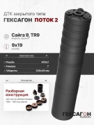 ДТК закрытого типа Гексагон ПОТОК 2 на Сайга 9/TR9, М16х1, калибр 9х19, 240мм ДТК закрытого типа Гексагон ПОТОК 2 на Сайга 9/TR9, М16х1, калибр 9х19, 240мм